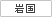 Yonago