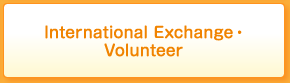 International Exchange・Volunteer