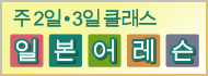 주 2일 • 3일 클래스 일본어레슨
