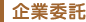 企業委託