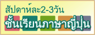 สัปดาห์ละ2-3วัน ชั้นเรียนภาษาญี่ปุ่น