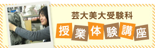 芸大美大受験科　授業体験講座