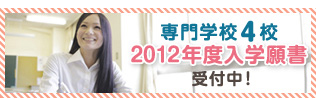 専門学校4校　2012年度入学願書受付中！