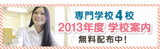専門学校4校　2013年度学校案内　無料配布中！