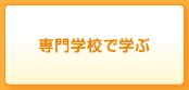 専門学校で学ぶ