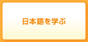 日本語を学ぶ・日本語教師をめざす