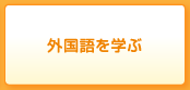 外国語を学ぶ