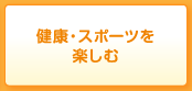 健康・スポーツを楽しむ