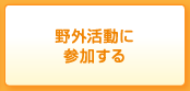 野外活動に参加する