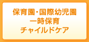 保育園・国際幼児園・一時保育・チャイルドケア