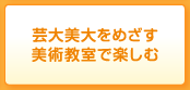 芸大美大をめざす・美術教室で楽しむ