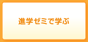 進学ゼミで学ぶ
