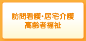 訪問看護・介護保険・高齢者福祉