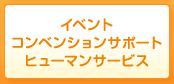 人材派遣・イベント／コンベンションサポート・ヒューマンサービス・保険