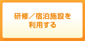 研修／宿泊施設を利用する