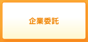 企業委託