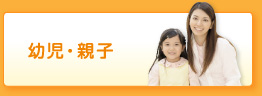 幼児・親子