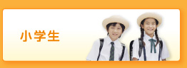 小学生