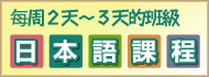 每周2天～3天的班級　日本語課程