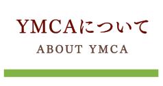 YMCAについて/ABOUT YMCA