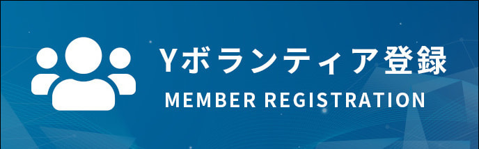 Yボランティア登録