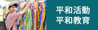 平和活動・平和教育