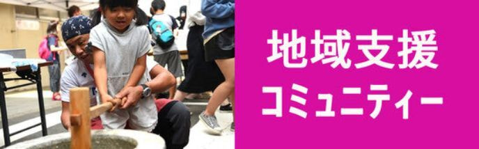 地域支援・コミュニティー