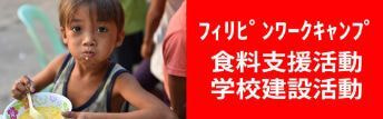 フィリピンワークキャンプ 食料支援活動 学校建設活動