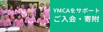ymcaをサポート
