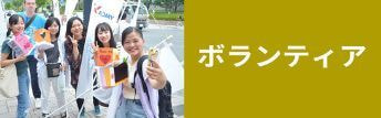 ボランティア