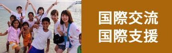国際交流・国際支援