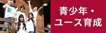 青少年・ユース育成