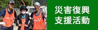 災害復興・支援活動