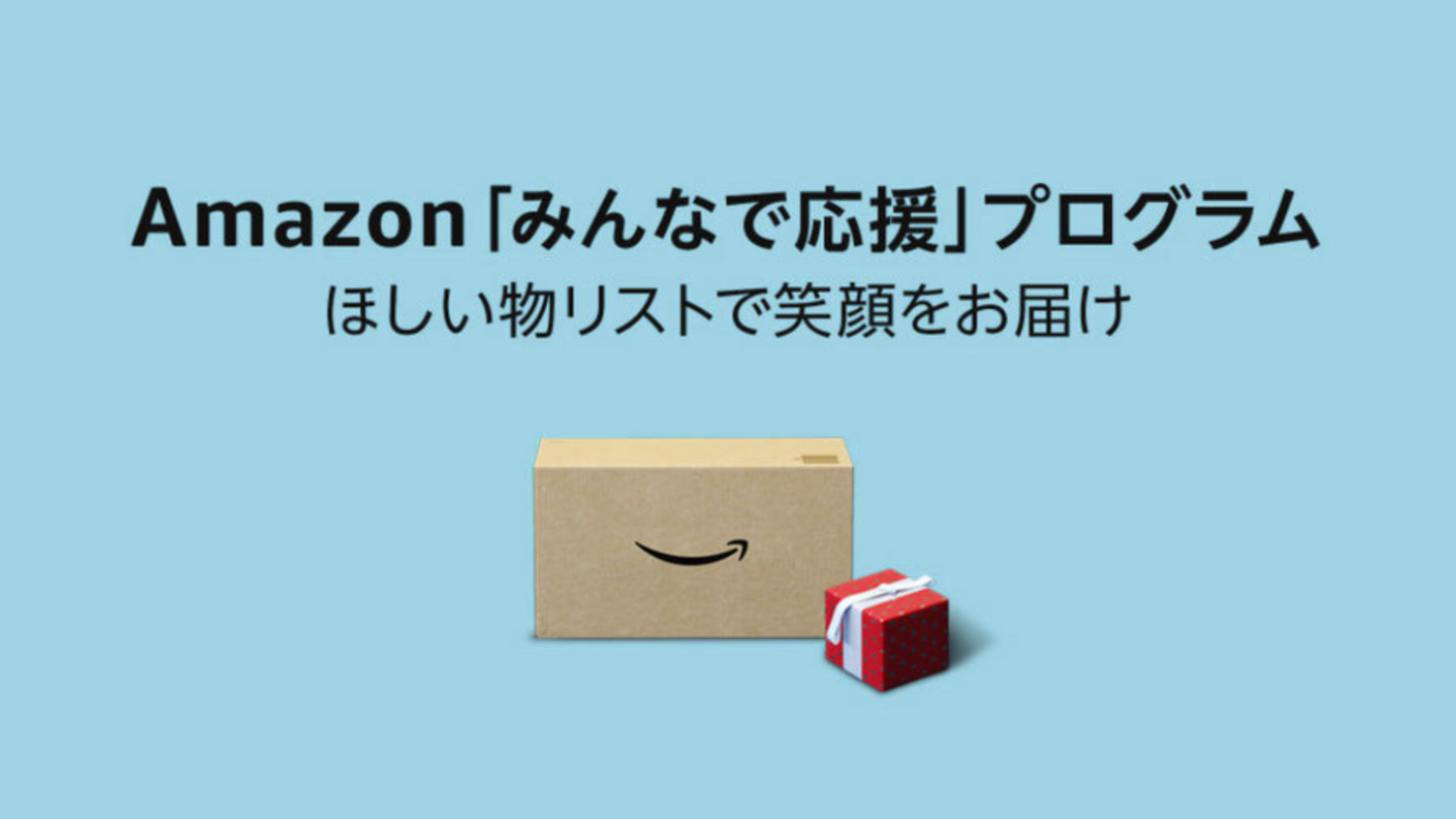 Amazon「みんなで応援」プログラム