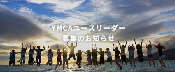 YMCAユースリーダー