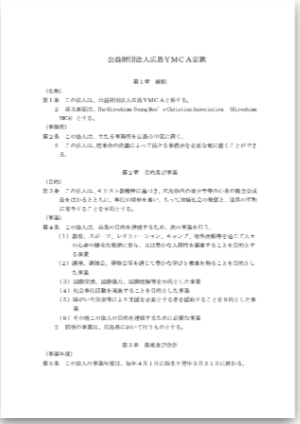 公益財団法人広島YMCA定款