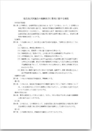 役員及び評議員の報酬並びに費用に関する規定