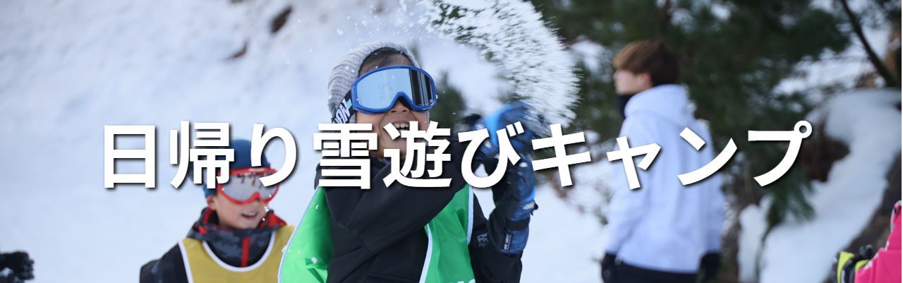 日帰り雪遊びキャンプ【日帰り】