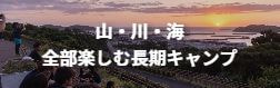 海も川も山も楽しむ長期キャンプ【6泊7日】