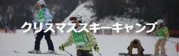 冬満喫スキーキャンプ【２泊３日】