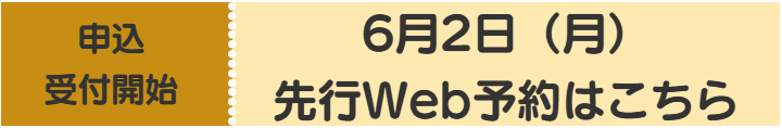 申込受付開始（夏休み）