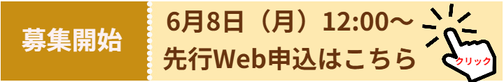 申込受付開始（夏休み）