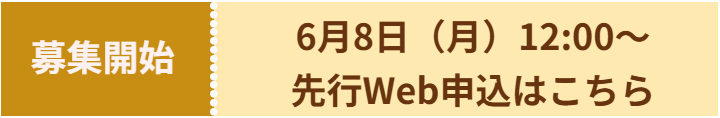 申込受付開始（夏休み）
