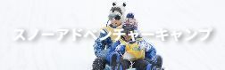 思いっきり雪遊びキャンプ【１泊２日】
