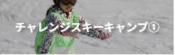 日帰りスキーキャンプ【日帰り】