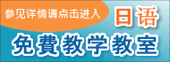 日语义务教学教室 参见详情请点击进入。