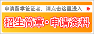 申请留学签证者，请点击这里进入。招生简章・申请资料