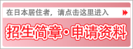 在日本居住者，请点击这里进入。招生简章・申请资料