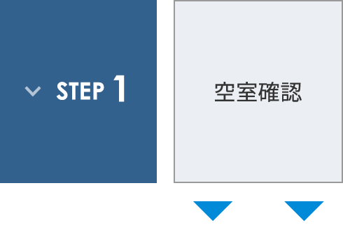 ステップ1 空室確認