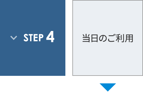 ステップ4 当日のご利用